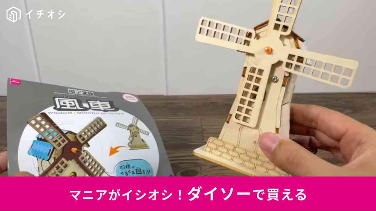 ダイソーの「風車」